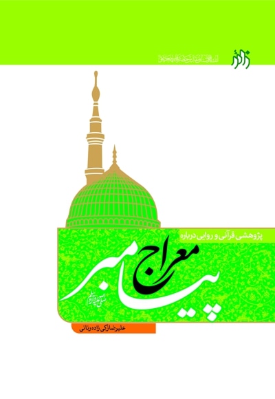 معراج پیامبر